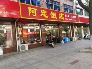 Azhong Restaurant (Pan Gang South Road Branch)