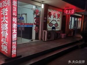 Old 35th Grandma's Bone Soup