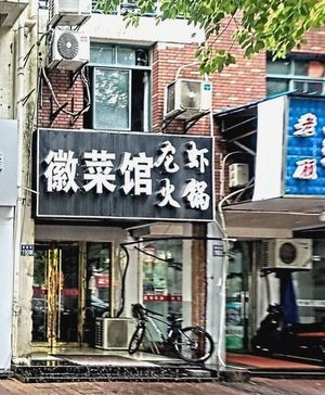 Anhui Cuisine Restaurant (Crab Hot Pot)