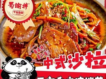 Shu Yu Ban · Chongqing Cold Dishes (Kunshan Branch)