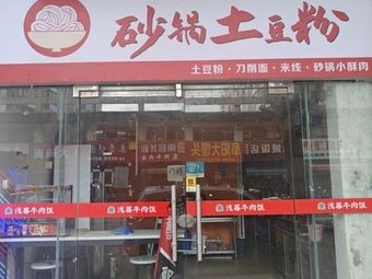 Clay Pot Potato Noodles