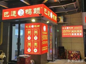 Bashi Duck Belly (Zhongnan Duohui Branch)