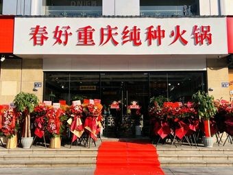 Chunhao Chongqing Pure Hot Pot (Zhongnan DuHui Store)