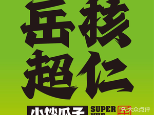 Yue He Chao Ren (Zhaojia Xiang Branch)