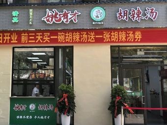 Yao Youcai Spicy Soup (Suzhou Flagship Store)