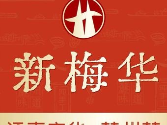 Xinmeihua (Zhaojia Lane Neighborhood Center Branch)