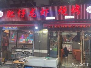 Su Xiao Ai Feizi Lobster BBQ (Zhonghuan Baihui Branch)