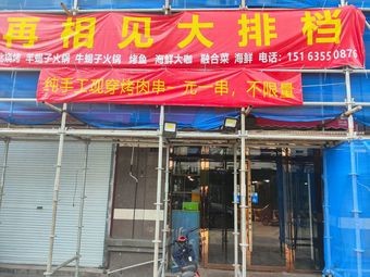 Suzhou Again: Grilled Skewers & Seafood Buffet