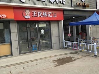 王氏林记(澄虹路店)