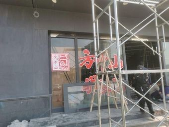 Fang Zhongshan Hu La Tang (Xiangcheng Store)