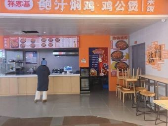 祥客基鲍汁焖鸡·鸡公煲(苏州王府井Mall店)