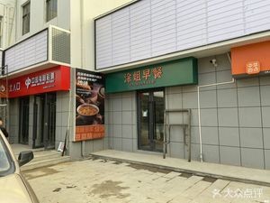 Tu Jie Breakfast Shop