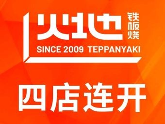 Fire Iron Grill (Xiangcheng Longhu Branch)