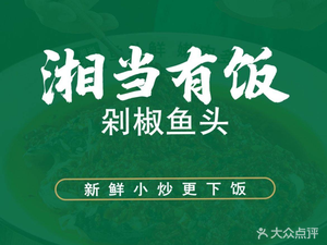 Xiangdang You Fan Steamed Fish Head with Chopped Chili (Xiangcheng Tianhong Branch)