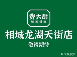 Fei Da Chef's Spicy Pork with Chili (Xiangcheng Longhu Tianjie Branch)