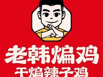 老韩煸鸡(苏州相城龙湖天街店)