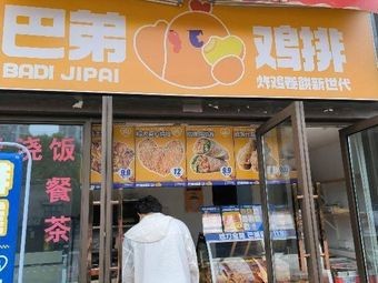 巴弟鸡排(澄星街店)