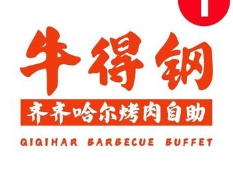 Niudegang Qiqihar BBQ Buffet (Xiangcheng Tianhong Branch)