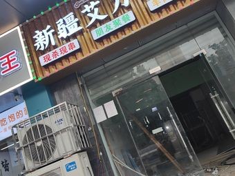Xinjiang Ailibaba Barbecue (Kaixiang Building Branch)