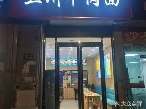 兰州牛肉面(阳光名邸店)