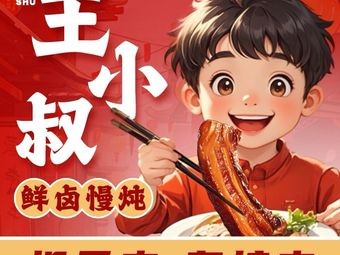 Wang Xiaoshu's Pork Shoulder (Jiayuan Road Store)