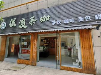 新摆渡茶咖