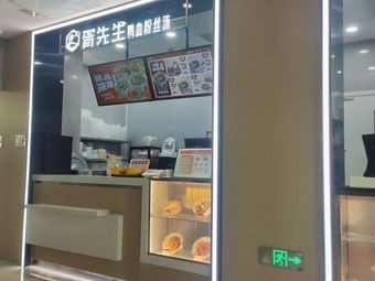 胥先生鸭血粉丝汤(昆山第一人民医院店)