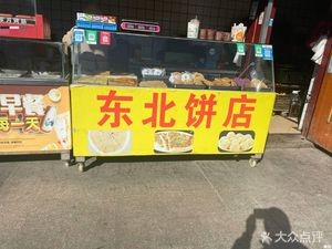 东北饼店(和兴东城花苑店)