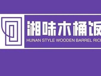 湘味现炒木桶饭