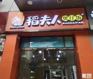 稻夫人煲仔饭(中航城店)