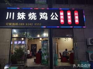 Chuan Mei Roast Chicken (Zhonghangcheng Branch)