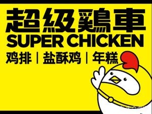 Super Chicken Cart (Zhonghangcheng Branch)
