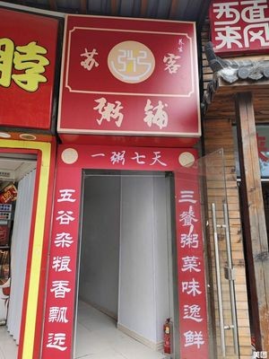 Su Zhou Ke Porridge Shop (Chengdong Branch)