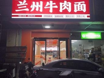 兰州牛肉面(和兴东城花苑店)
