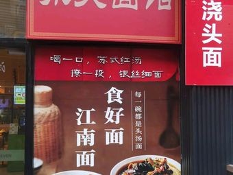 Su Wu Noodle House (Zhonghangcheng Branch)