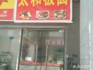 Taihe Board Noodles (Zhonghangcheng Branch)