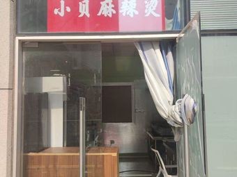 Xiao Bei Spicy Hot Pot