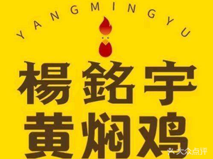 Yang Ming Yu Huangfen Chicken Rice (Zhonghangcheng Commercial Street Branch)