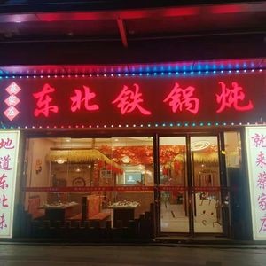 Caijiazhuang Northeast Iron Pot Stew (Zhongyin World Trade Center Branch)