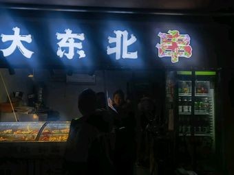 Dongbei Skewers (Bile Time Branch)