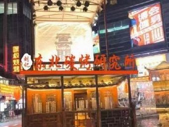 Liuji Northeast Carbon Roast Institute (Pelei Shijiang Store)