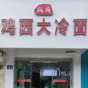 Yuecheng Jixi Cold Noodles & Northeast Cuisine (Zhongyin Plaza Branch)