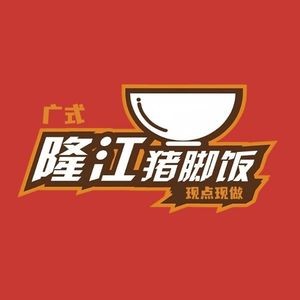 Guangdong Longjiang Pig Trotter Rice (Zhongyin Plaza Store)