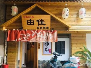 Yuka Japanese Cuisine (Zhongyin Plaza Branch)