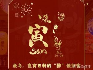 Yin San Yakitori Late Night Dining (Kunshan Head Office)