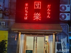 Tuanle Japanese Cuisine