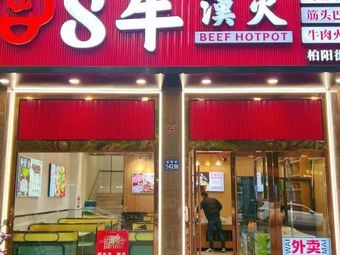 8 Niu Han Huo · Fresh Beef Tendon & Brain Hot Pot (Bayang Street Store)