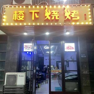 Basement Barbecue (Bayyang Street Branch)