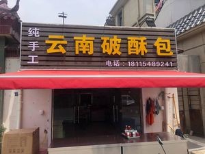 Yunnan Broken Crust Bun