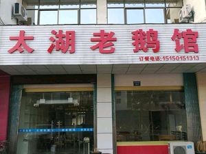 Taihu Old Goose Restaurant (Ducun Store)